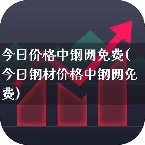 今日价格中钢网免费(今日钢材价格中钢网免费)_https://www.hangfeite.com_科创板_第1张