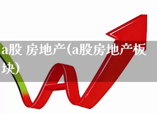 a股 房地产(a股房地产板块)_https://www.hangfeite.com_科创板_第1张