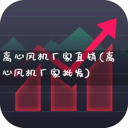 离心风机厂家直销(离心风机厂家批发)_https://www.hangfeite.com_上交所_第1张