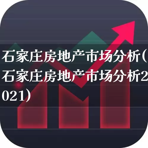 石家庄房地产市场分析(石家庄房地产市场分析2021)_https://www.hangfeite.com_科创板_第1张