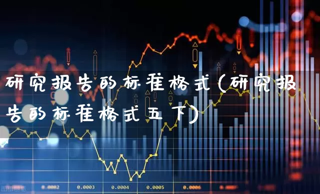 研究报告的标准格式(研究报告的标准格式五下)_https://www.hangfeite.com_科创板_第1张