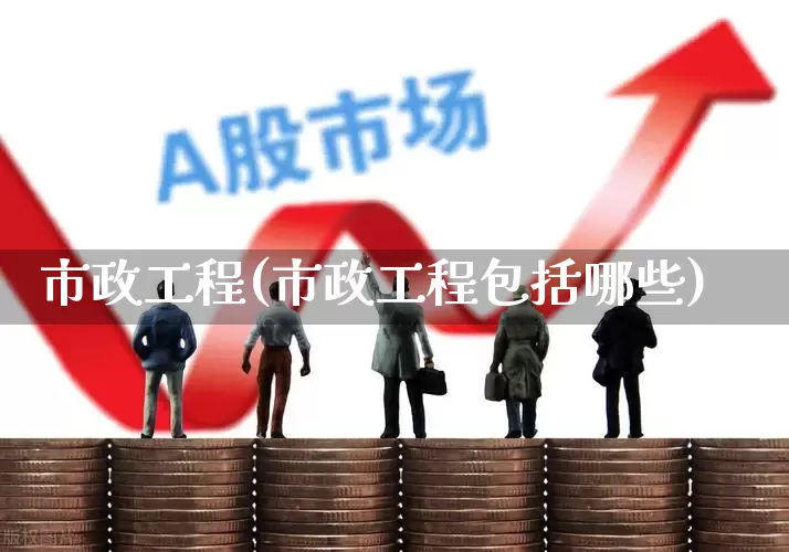 市政工程(市政工程包括哪些)_https://www.hangfeite.com_深交所_第1张
