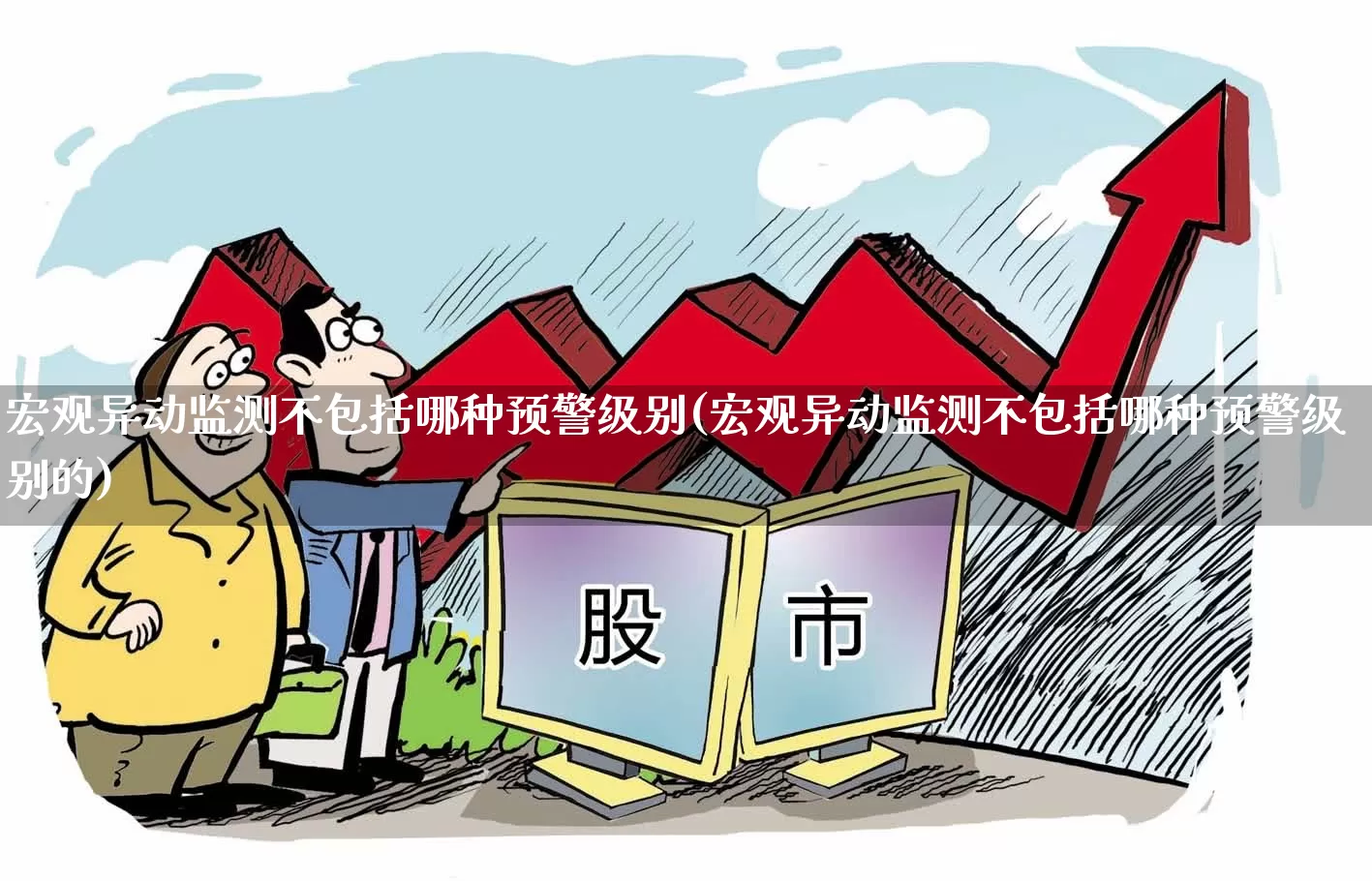 宏观异动监测不包括哪种预警级别(宏观异动监测不包括哪种预警级别的)_https://www.hangfeite.com_创业板_第1张