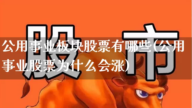 公用事业板块股票有哪些(公用事业股票为什么会涨)_https://www.hangfeite.com_上交所_第1张