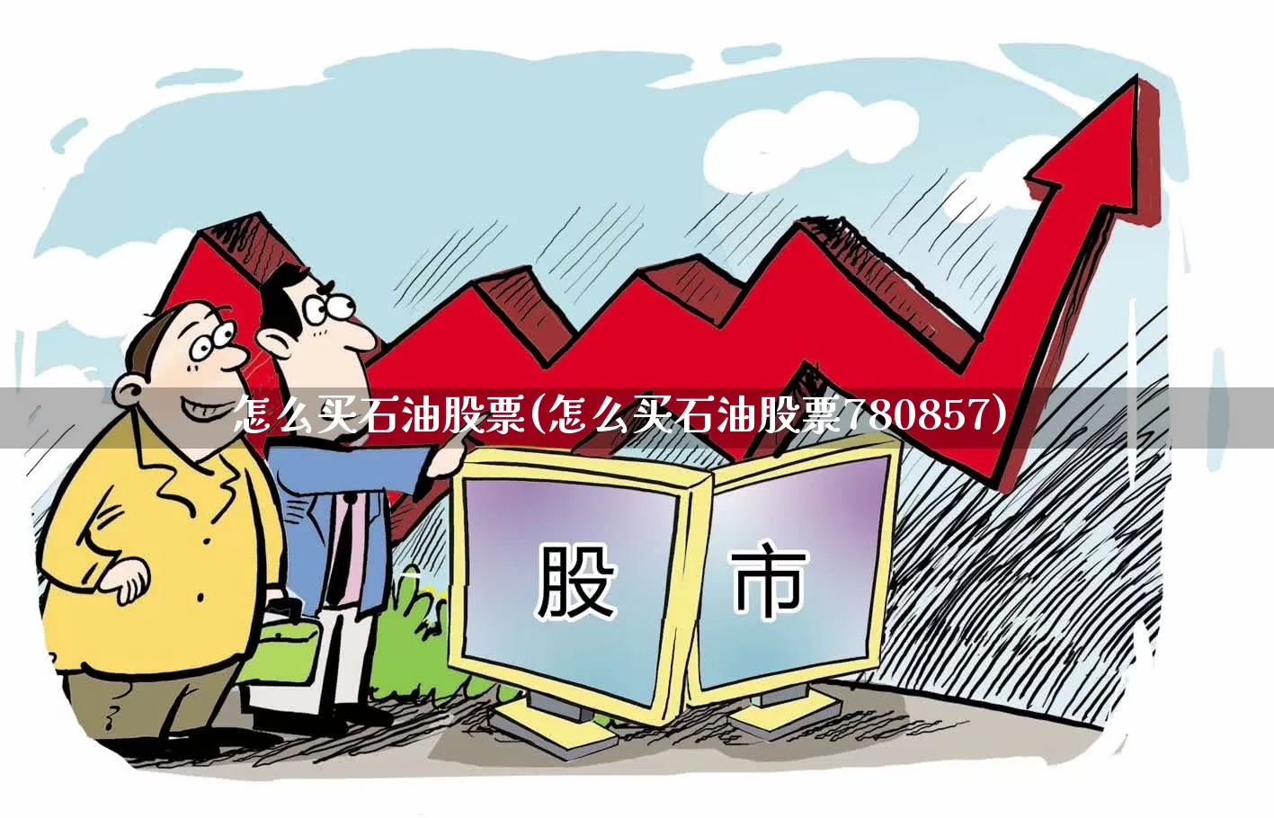 怎么买石油股票(怎么买石油股票780857)_https://www.hangfeite.com_北交所_第1张