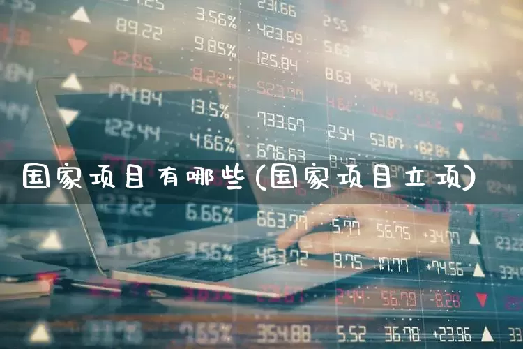 国家项目有哪些(国家项目立项)_https://www.hangfeite.com_科创板_第1张