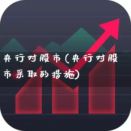 央行对股市(央行对股市采取的措施)_https://www.hangfeite.com_深交所_第1张