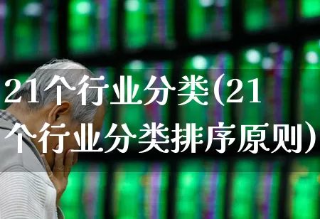 21个行业分类(21个行业分类排序原则)_https://www.hangfeite.com_上交所_第1张
