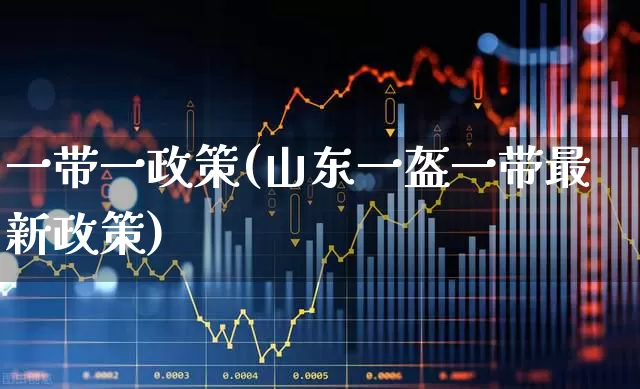 一带一政策(山东一盔一带最新政策)_https://www.hangfeite.com_科创板_第1张