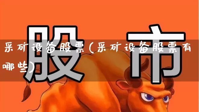 采矿设备股票(采矿设备股票有哪些)_https://www.hangfeite.com_深交所_第1张