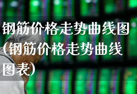 钢筋价格走势曲线图(钢筋价格走势曲线图表)_https://www.hangfeite.com_上交所_第1张