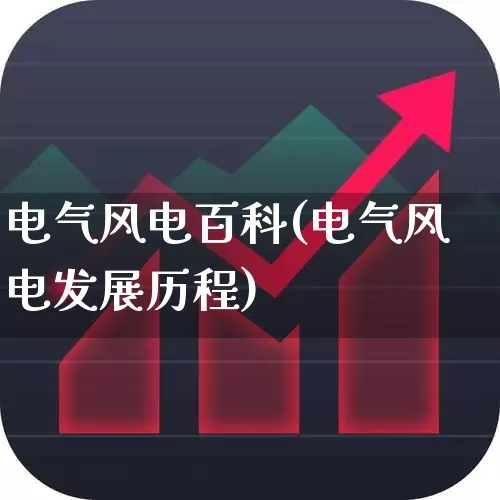电气风电百科(电气风电发展历程)_https://www.hangfeite.com_创业板_第1张