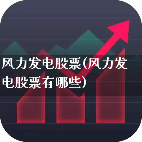 风力发电股票(风力发电股票有哪些)_https://www.hangfeite.com_科创板_第1张