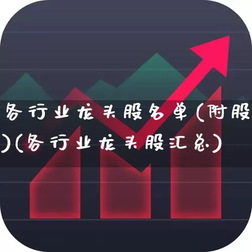 各行业龙头股名单(附股)(各行业龙头股汇总)_https://www.hangfeite.com_深交所_第1张