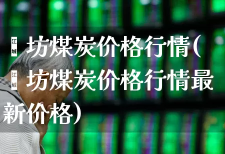 潍坊煤炭价格行情(潍坊煤炭价格行情最新价格)_https://www.hangfeite.com_北交所_第1张