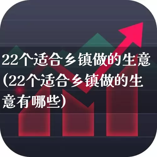 22个适合乡镇做的生意(22个适合乡镇做的生意有哪些)_https://www.hangfeite.com_科创板_第1张