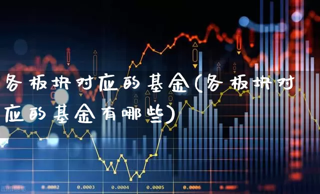 各板块对应的基金(各板块对应的基金有哪些)_https://www.hangfeite.com_北交所_第1张