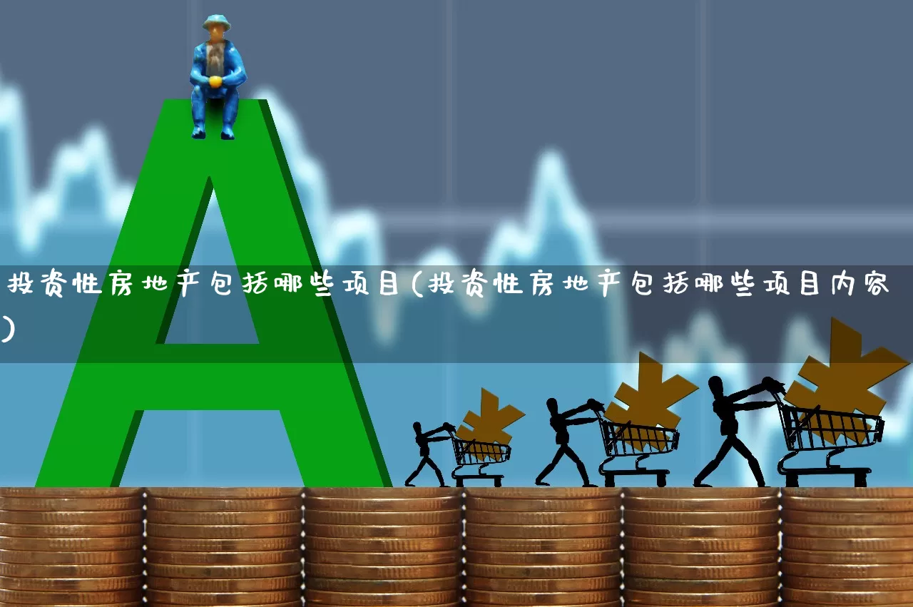 投资性房地产包括哪些项目(投资性房地产包括哪些项目内容)_https://www.hangfeite.com_上交所_第1张
