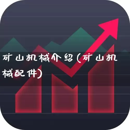 矿山机械介绍(矿山机械配件)_https://www.hangfeite.com_深交所_第1张