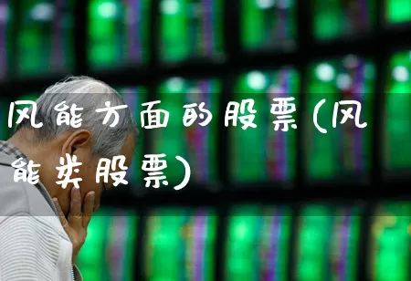 风能方面的股票(风能类股票)_https://www.hangfeite.com_上交所_第1张