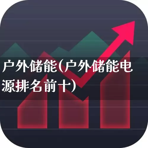 户外储能(户外储能电源排名前十)_https://www.hangfeite.com_创业板_第1张