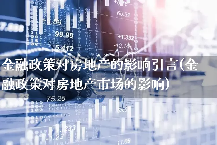 金融政策对房地产的影响引言(金融政策对房地产市场的影响)_https://www.hangfeite.com_创业板_第1张