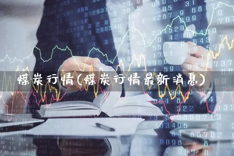 煤炭行情(煤炭行情最新消息)_https://www.hangfeite.com_上交所_第1张
