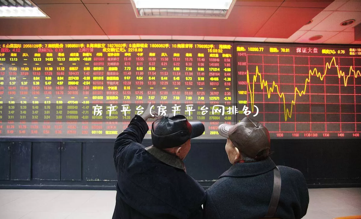 房产平台(房产平台网排名)_https://www.hangfeite.com_科创板_第1张