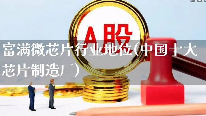 富满微芯片行业地位(中国十大芯片制造厂)_https://www.hangfeite.com_深交所_第1张
