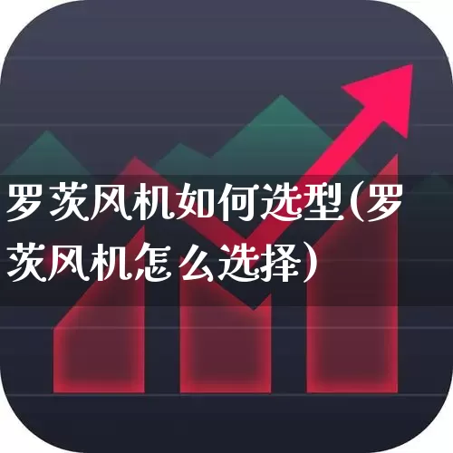 罗茨风机如何选型(罗茨风机怎么选择)_https://www.hangfeite.com_上交所_第1张