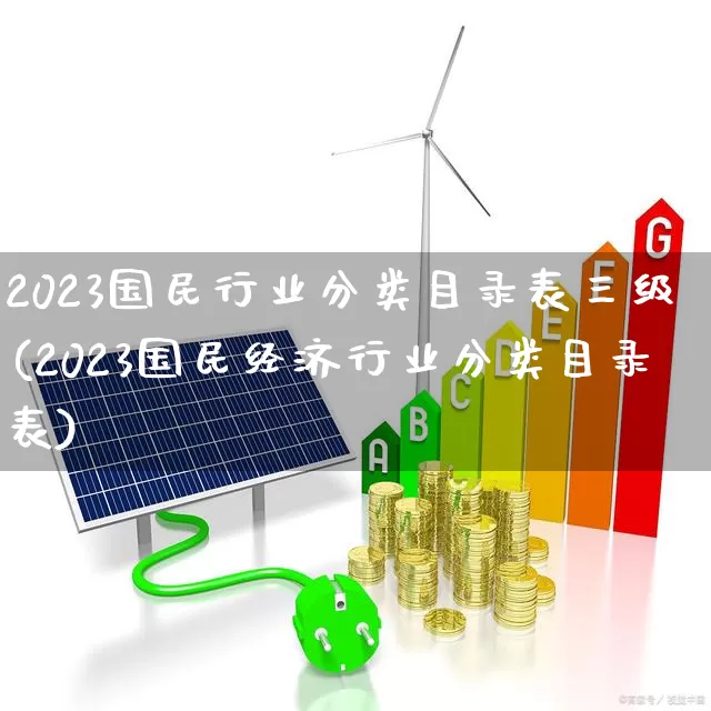 2023国民行业分类目录表三级(2023国民经济行业分类目录表)_https://www.hangfeite.com_北交所_第1张