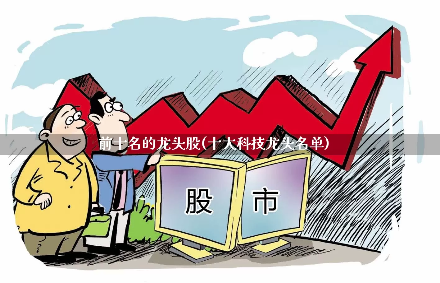 前十名的龙头股(十大科技龙头名单)_https://www.hangfeite.com_北交所_第1张