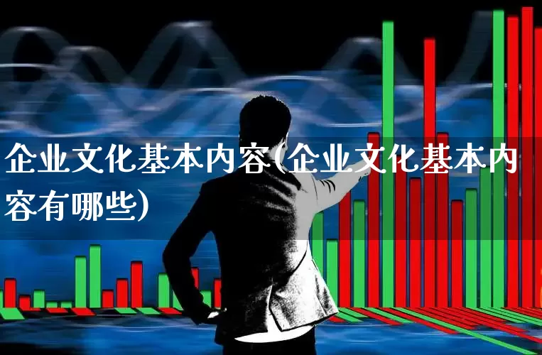 企业文化基本内容(企业文化基本内容有哪些)_https://www.hangfeite.com_深交所_第1张