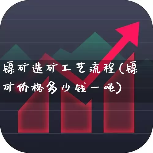 镍矿选矿工艺流程(镍矿价格多少钱一吨)_https://www.hangfeite.com_上交所_第1张