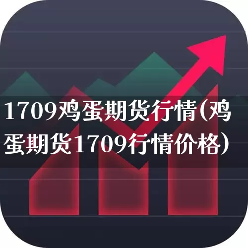 1709鸡蛋期货行情(鸡蛋期货1709行情价格)_https://www.hangfeite.com_上交所_第1张