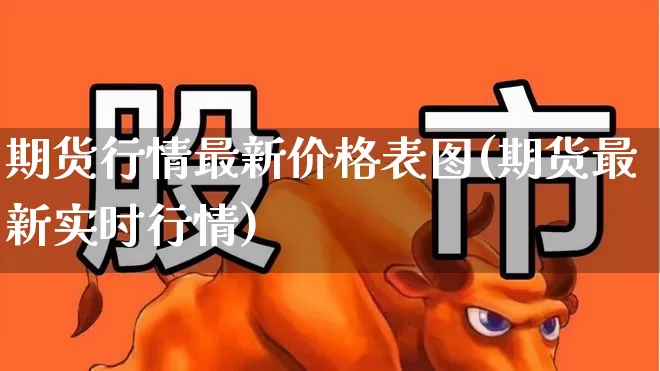 期货行情最新价格表图(期货最新实时行情)_https://www.hangfeite.com_上交所_第1张
