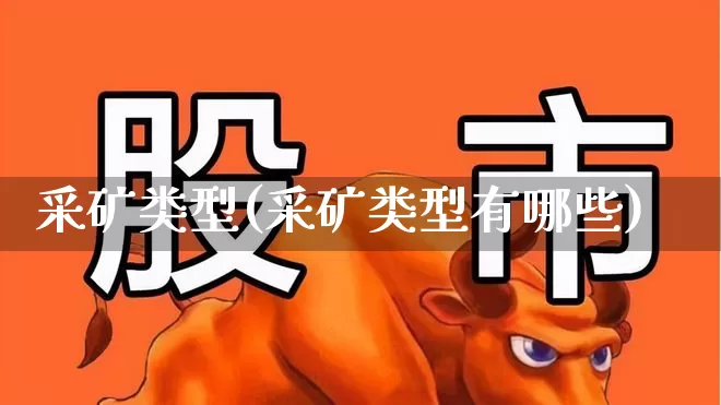 采矿类型(采矿类型有哪些)_https://www.hangfeite.com_上交所_第1张