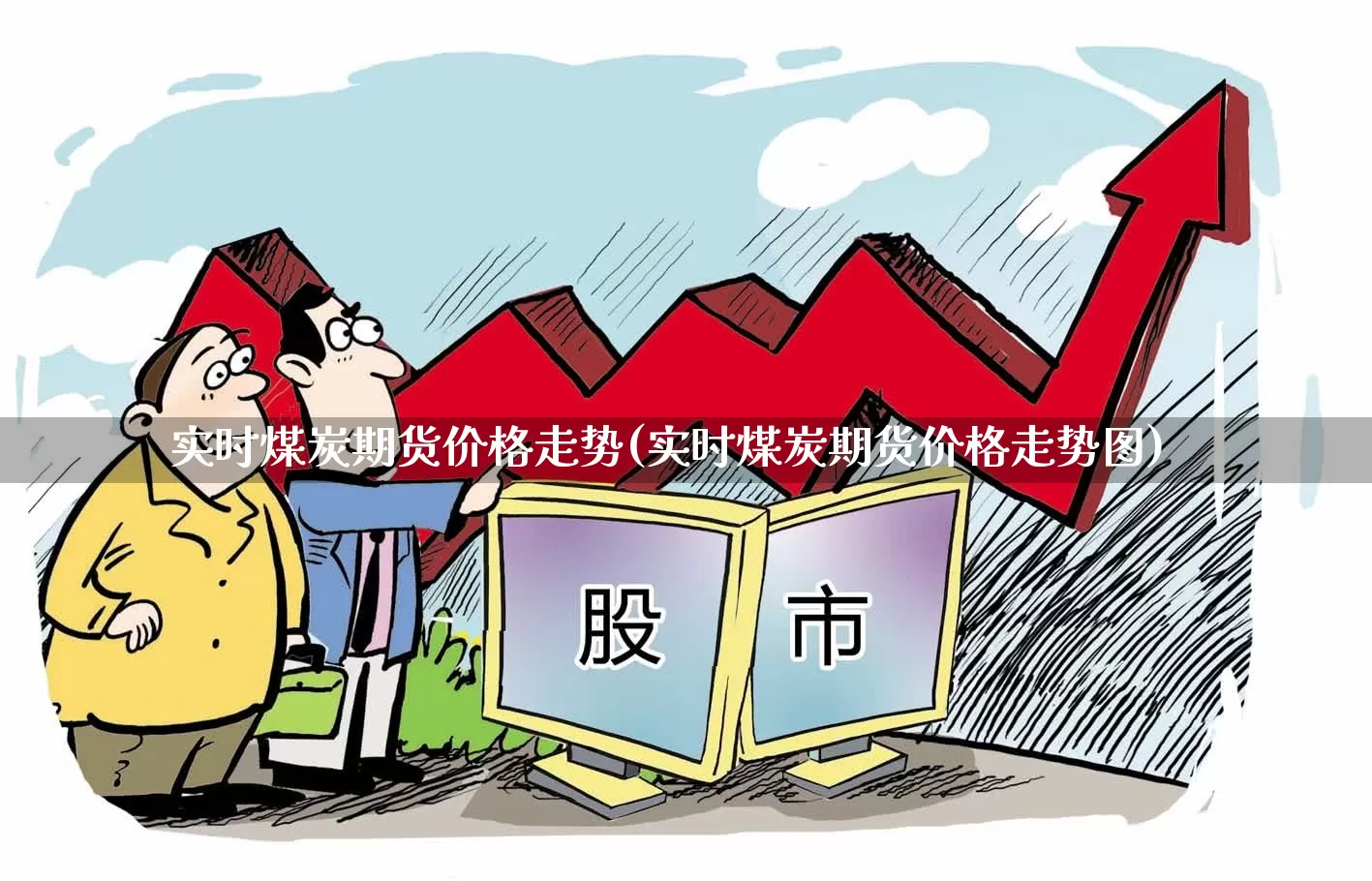 实时煤炭期货价格走势(实时煤炭期货价格走势图)_https://www.hangfeite.com_科创板_第1张