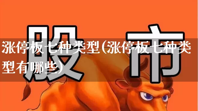 涨停板七种类型(涨停板七种类型有哪些)_https://www.hangfeite.com_深交所_第1张