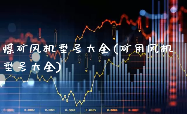 煤矿风机型号大全(矿用风机型号大全)_https://www.hangfeite.com_上交所_第1张