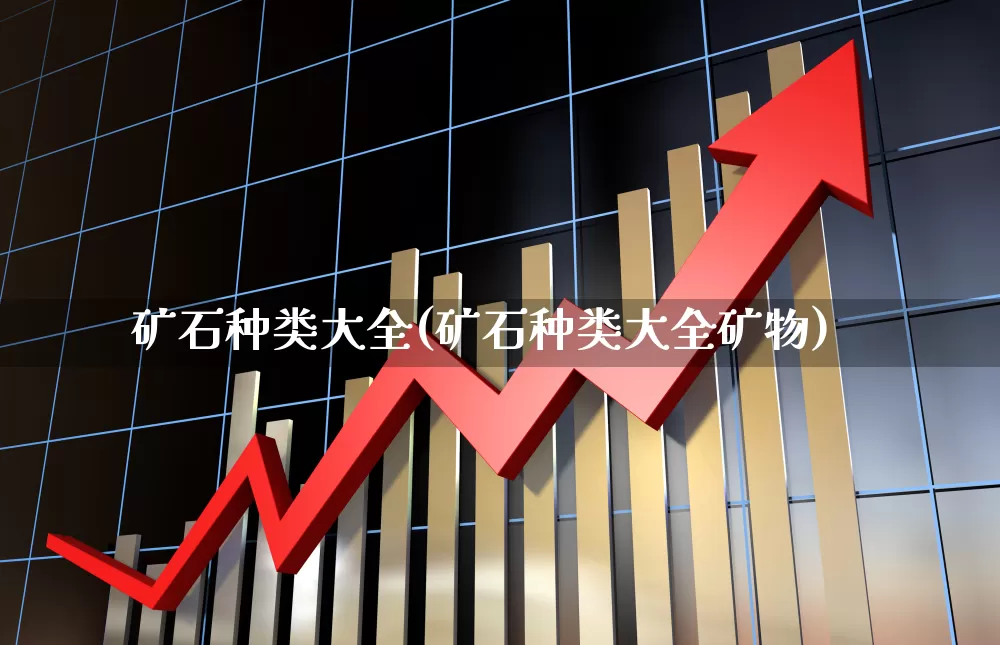 矿石种类大全(矿石种类大全矿物)_https://www.hangfeite.com_北交所_第1张