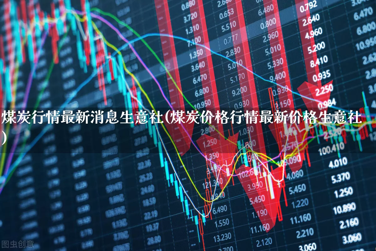 煤炭行情最新消息生意社(煤炭价格行情最新价格生意社)_https://www.hangfeite.com_上交所_第1张