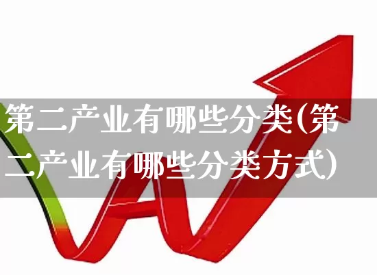 第二产业有哪些分类(第二产业有哪些分类方式)_https://www.hangfeite.com_科创板_第1张