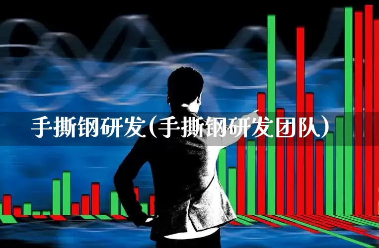 手撕钢研发(手撕钢研发团队)_https://www.hangfeite.com_科创板_第1张