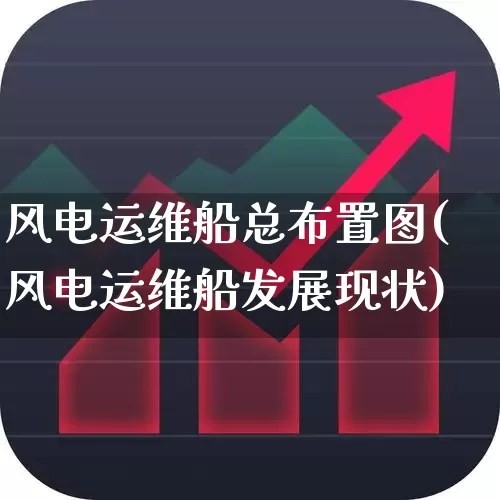 风电运维船总布置图(风电运维船发展现状)_https://www.hangfeite.com_北交所_第1张