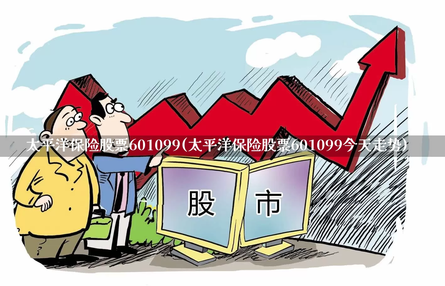 太平洋保险股票601099(太平洋保险股票601099今天走势)_https://www.hangfeite.com_科创板_第1张