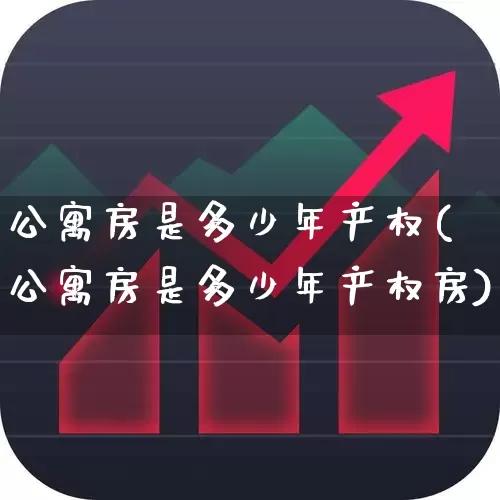公寓房是多少年产权(公寓房是多少年产权房)_https://www.hangfeite.com_上交所_第1张