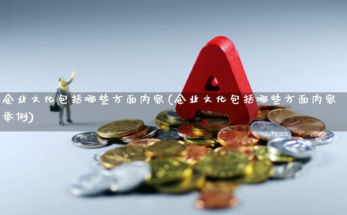 企业文化包括哪些方面内容(企业文化包括哪些方面内容举例)_https://www.hangfeite.com_科创板_第1张
