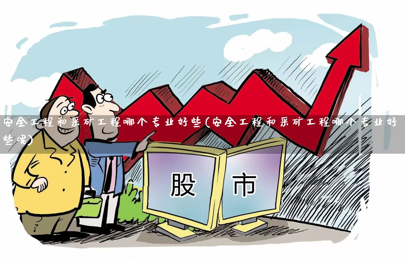 安全工程和采矿工程哪个专业好些(安全工程和采矿工程哪个专业好些呢)_https://www.hangfeite.com_上交所_第1张