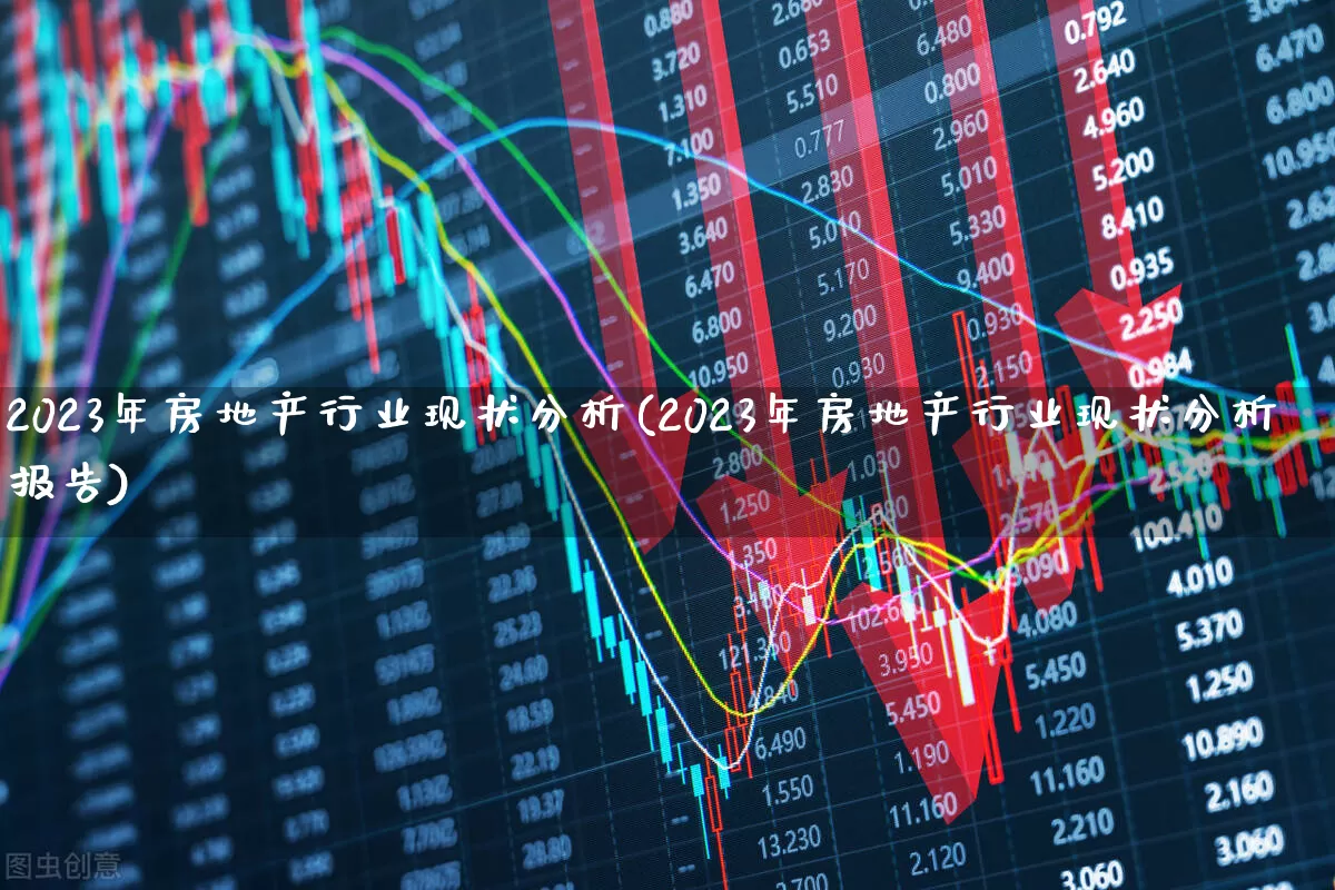 2023年房地产行业现状分析(2023年房地产行业现状分析报告)_https://www.hangfeite.com_深交所_第1张